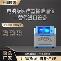 LT-Z430電腦版醫(yī)療器械泄漏儀--替代進(jìn)口設(shè)備  測(cè)試