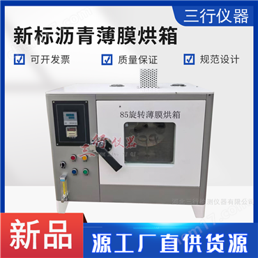 新標準JTG3410瀝青旋轉薄膜烘箱