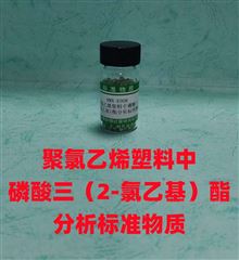 RMX-E008PVC塑料中磷酸三 (2-氯乙基)酯分析标准物质