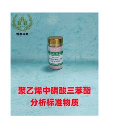 RMX-E017/RMX-E018聚乙烯中磷酸三苯酯分析标准物质