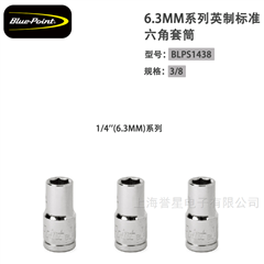 美国蓝点6.3mm英制标准六角套筒BLPLS1438