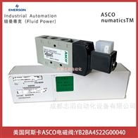 YB2BA4522G00040美国阿斯卡ASCO电磁阀-气动控制元件