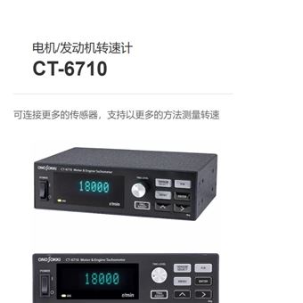 CT-6710日本onosokki小野测器电机发动机转速计