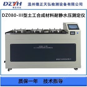 DZ080-III土工材料耐靜水壓測定儀三工位