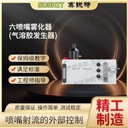 91视频网址免费 SRT-M9306六喷嘴雾化器(气溶胶发生器）专业生产