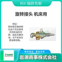 RIX瑞顧克斯   半導(dǎo)體專(zhuān)用旋轉(zhuǎn)接頭