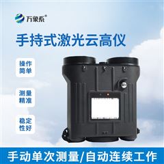 WX-YG2手持式激光测云仪