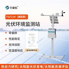 WX-FGF11H太陽陽輻射綜合觀測站