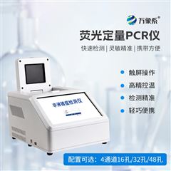 WX-CW96A荧光定量PCR检测仪