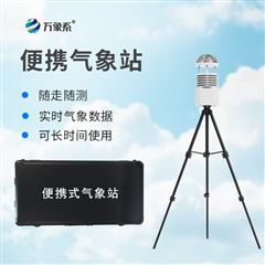 WX-BQX10便携式移动气象站