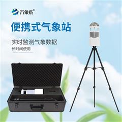 WX-BQX10便携式气象观测站