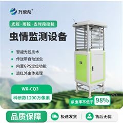 WX-CQ3物聯網蟲情監測設備