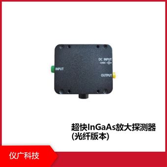 仪广科技 超快InGaAs放大探测器 (光纤版本)