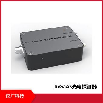 仪广科技 InGaAs光电探测器