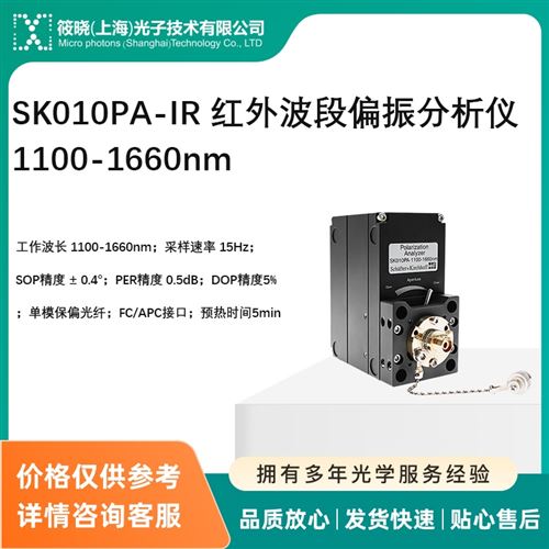 SK010PA-IR 紅外波段偏振分析儀 1100-1660nm