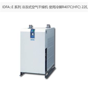 IDFA55E-23日本SMC冷凍式空氣干燥器