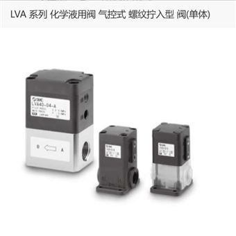 LVA40-04-A日本SMC化学液用阀