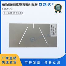 织物梯形撕裂等腰梯形样板裁取纺仪器