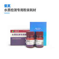 氨氮預制粉末試劑