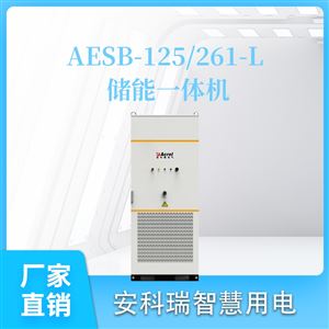 AESB-125/261-L125/261KW储能柜模块化工商业储能削峰填谷