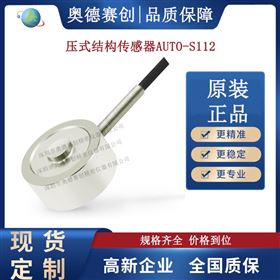 压式结构传感器AUTO S112厂家变送器直销