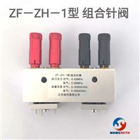 ZF-ZH-1型色譜組合閥（微量調節閥）