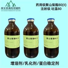 I80-9187-4298药用级聚山梨酯80(II) 500g/瓶现货 有报告