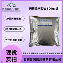 I80-9187-4298药用级辛酸钠 医药级有备案登记号 资质全