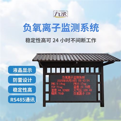 大气负氧离子自动监测系统