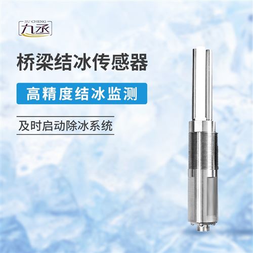 桥梁结冰传感器