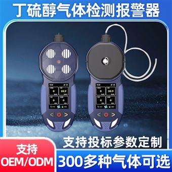 中安探测S316-S便携泵吸式丁硫醇C4H9SH四合一气体检测报警仪器