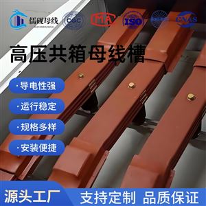 高压共箱母线槽可定制