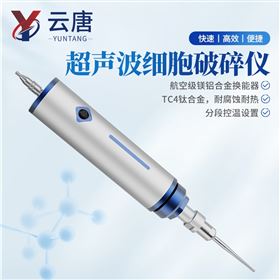 YT-SCP300手持式超声波细胞破碎仪
