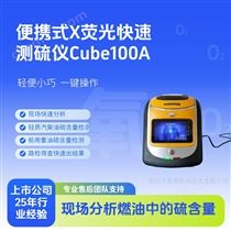 Cube100A便攜式油品快速硫含量檢測儀