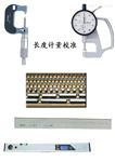 長(zhǎng)度計(jì)量校準(zhǔn) 測(cè)量?jī)x器量具校準(zhǔn) 量?jī)x校準(zhǔn)
