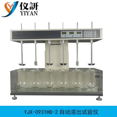 YJX-0931H8-2自動溶出試驗儀