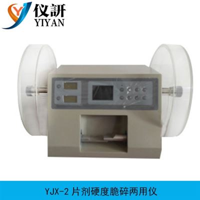 YJX-2片劑硬度脆碎兩用儀