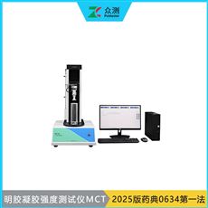 MCT-M01胶囊用明胶凝胶强度测试仪器 符合药典0634