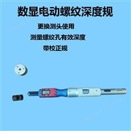 电动螺纹深度规