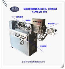 XSMSEH-10T實(shí)驗(yàn)用微量固態(tài)擠出機(jī)