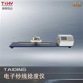 TDYG-155型电子纱线捻度试验机