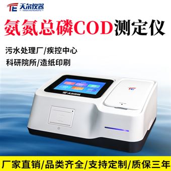 TE-5000plus氨氮總磷COD測(cè)定儀