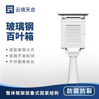 TH-BLG1優(yōu)質(zhì)玻璃鋼百葉箱