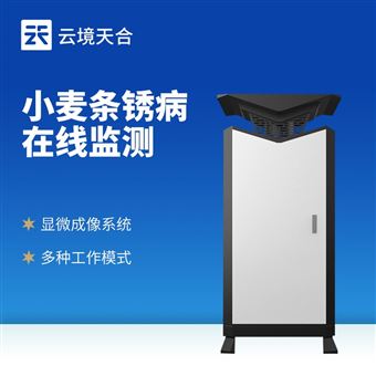 TH-XMT小麥條銹病監測儀器