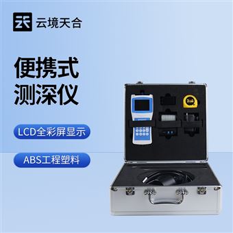 TH-CS120+便攜式超聲波測深儀