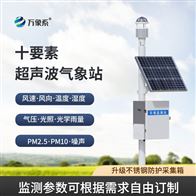 WX-CQX10超声波气象站自动设备