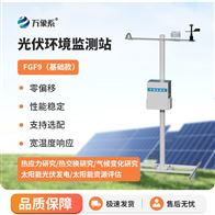 WX-FGF9太阳能发电环境监测站
