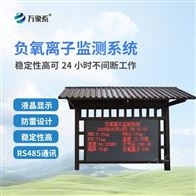 WX-FZ4森林公园负氧离子监测系统