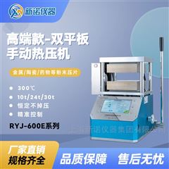 RYJ-600E1一體式雙平板熱壓機(jī) 手動(dòng)10噸壓片機(jī) 新諾牌