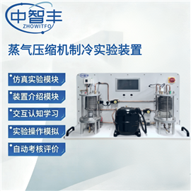 ZFN06蒸氣壓縮機制冷實驗裝置